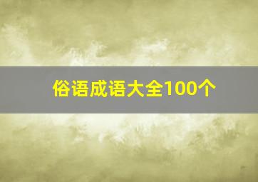 俗语成语大全100个