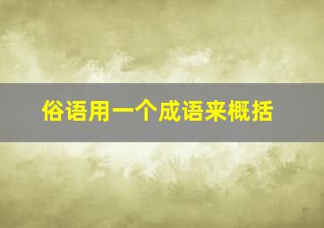 俗语用一个成语来概括