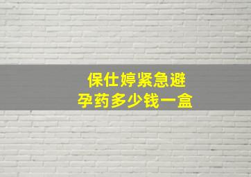 保仕婷紧急避孕药多少钱一盒