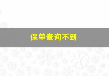 保单查询不到