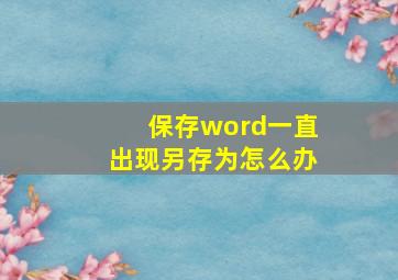 保存word一直出现另存为怎么办