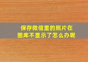 保存微信里的照片在图库不显示了怎么办呢