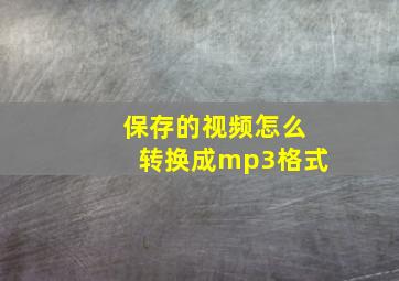 保存的视频怎么转换成mp3格式