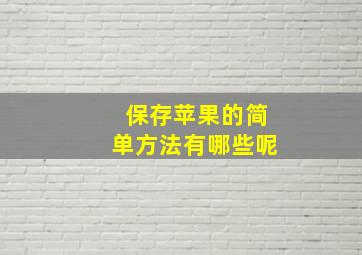 保存苹果的简单方法有哪些呢