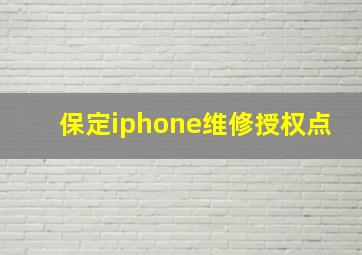 保定iphone维修授权点