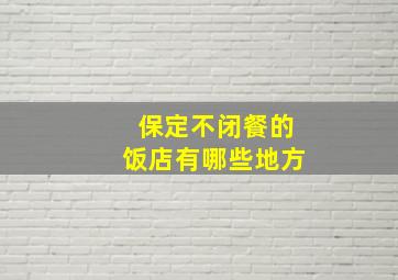 保定不闭餐的饭店有哪些地方