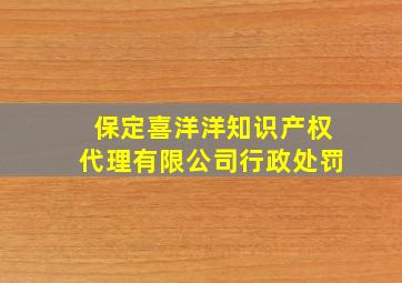 保定喜洋洋知识产权代理有限公司行政处罚