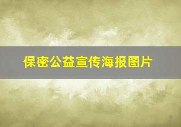 保密公益宣传海报图片