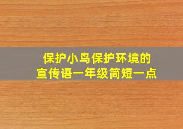 保护小鸟保护环境的宣传语一年级简短一点