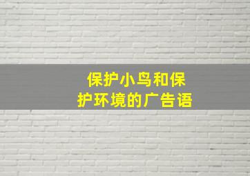 保护小鸟和保护环境的广告语