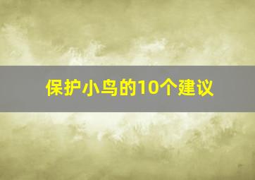 保护小鸟的10个建议