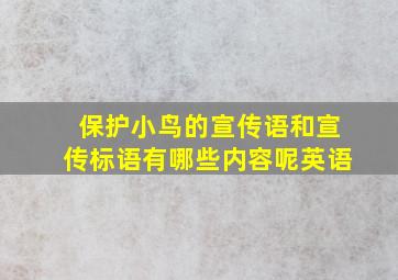 保护小鸟的宣传语和宣传标语有哪些内容呢英语