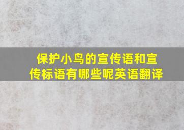 保护小鸟的宣传语和宣传标语有哪些呢英语翻译