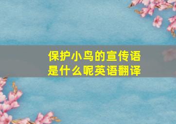 保护小鸟的宣传语是什么呢英语翻译