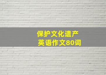 保护文化遗产英语作文80词