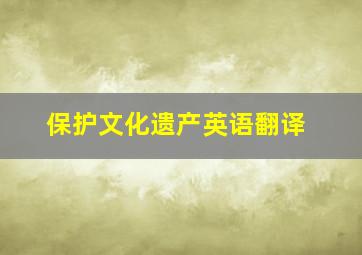 保护文化遗产英语翻译