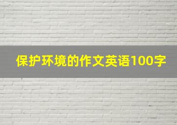 保护环境的作文英语100字