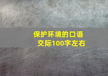 保护环境的口语交际100字左右