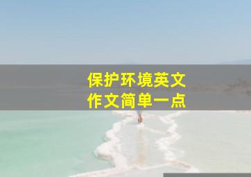 保护环境英文作文简单一点