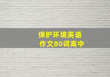 保护环境英语作文80词高中