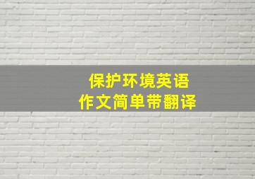 保护环境英语作文简单带翻译