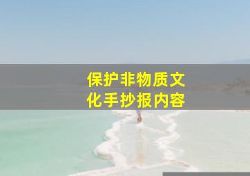 保护非物质文化手抄报内容