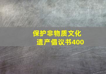 保护非物质文化遗产倡议书400