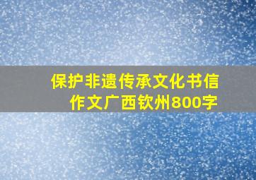 保护非遗传承文化书信作文广西钦州800字