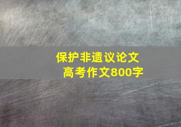 保护非遗议论文高考作文800字