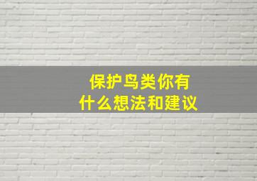 保护鸟类你有什么想法和建议