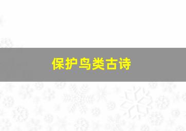 保护鸟类古诗