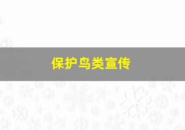 保护鸟类宣传