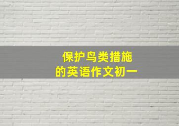 保护鸟类措施的英语作文初一