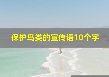 保护鸟类的宣传语10个字