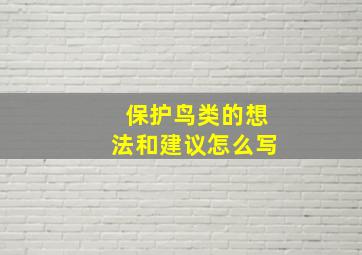 保护鸟类的想法和建议怎么写