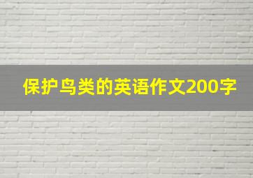 保护鸟类的英语作文200字