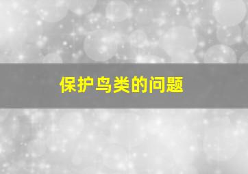 保护鸟类的问题