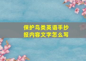 保护鸟类英语手抄报内容文字怎么写