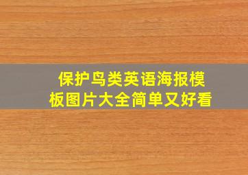 保护鸟类英语海报模板图片大全简单又好看