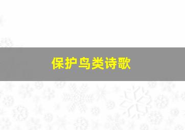 保护鸟类诗歌