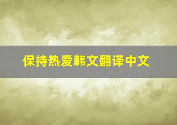 保持热爱韩文翻译中文