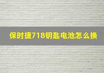 保时捷718钥匙电池怎么换