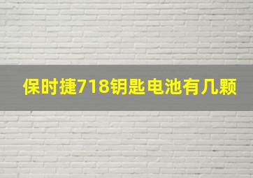 保时捷718钥匙电池有几颗