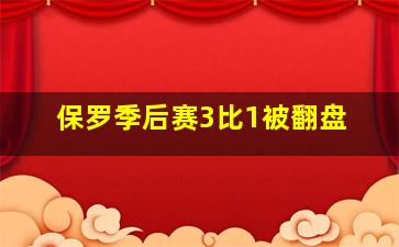 保罗季后赛3比1被翻盘