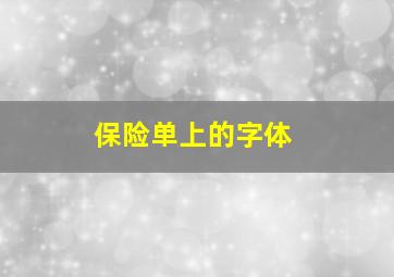 保险单上的字体