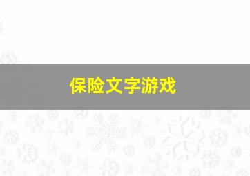 保险文字游戏