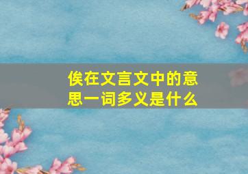 俟在文言文中的意思一词多义是什么