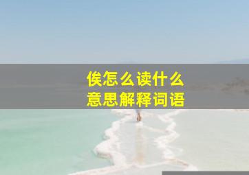 俟怎么读什么意思解释词语