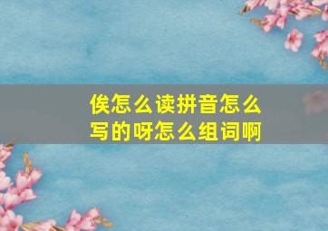 俟怎么读拼音怎么写的呀怎么组词啊