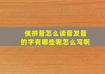 俟拼音怎么读音发音的字有哪些呢怎么写啊